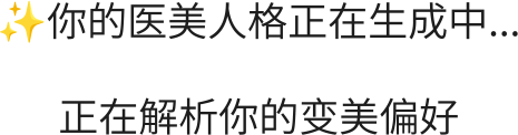 你的医美人格正在生成中...