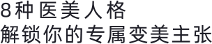 8种医美人格 解锁你的专属变美主张