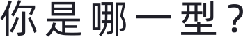 你是哪一型？