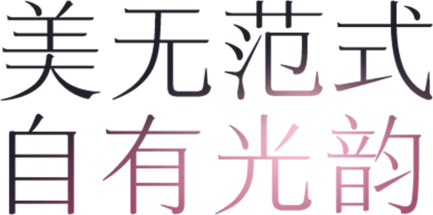 美无范式 自有光韵