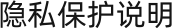 隐私保护说明
