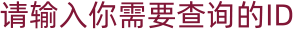 请输入你需要查询的ID