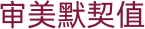 审美默契值