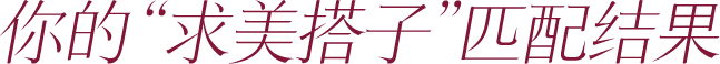 你的“求美搭子”匹配结果